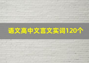 语文高中文言文实词120个