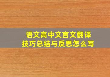 语文高中文言文翻译技巧总结与反思怎么写