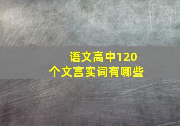 语文高中120个文言实词有哪些