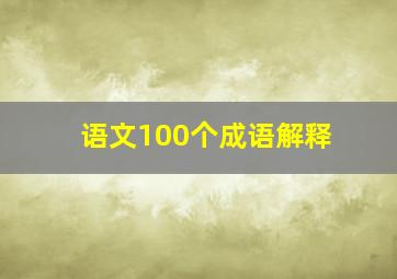 语文100个成语解释