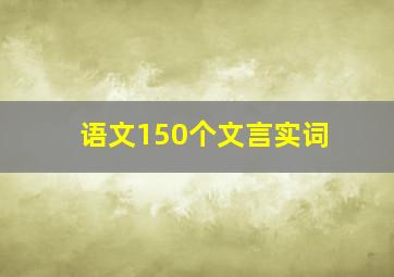 语文150个文言实词