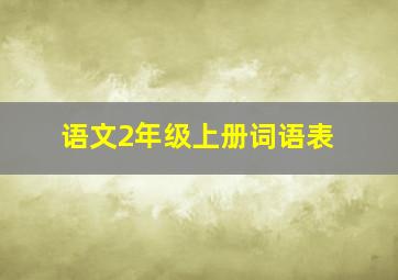 语文2年级上册词语表