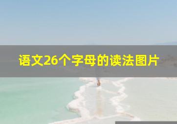 语文26个字母的读法图片