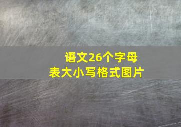 语文26个字母表大小写格式图片