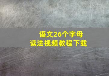 语文26个字母读法视频教程下载