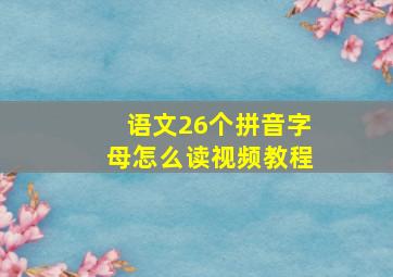 语文26个拼音字母怎么读视频教程