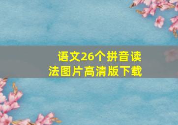 语文26个拼音读法图片高清版下载