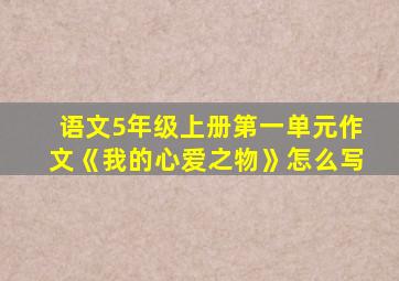 语文5年级上册第一单元作文《我的心爱之物》怎么写