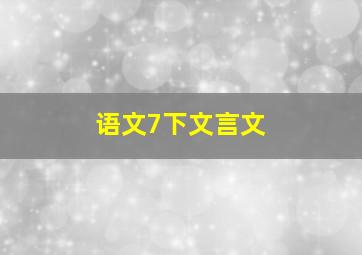 语文7下文言文