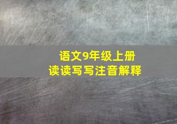 语文9年级上册读读写写注音解释