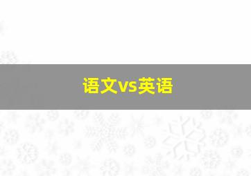 语文vs英语