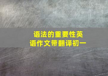 语法的重要性英语作文带翻译初一