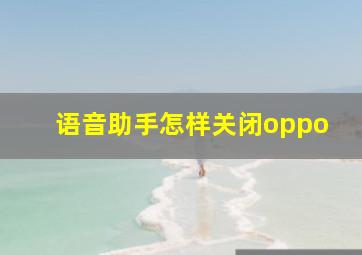 语音助手怎样关闭oppo