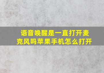 语音唤醒是一直打开麦克风吗苹果手机怎么打开