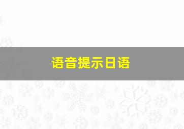 语音提示日语