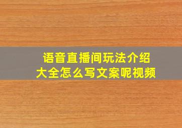 语音直播间玩法介绍大全怎么写文案呢视频