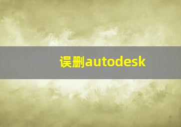 误删autodesk