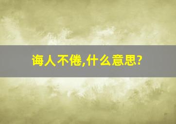 诲人不倦,什么意思?