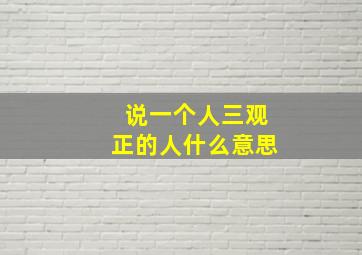 说一个人三观正的人什么意思