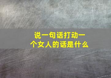 说一句话打动一个女人的话是什么