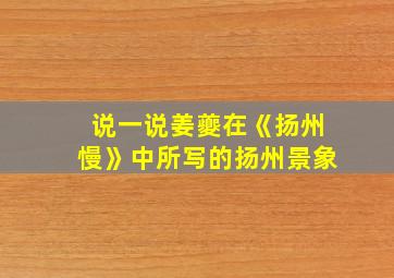 说一说姜夔在《扬州慢》中所写的扬州景象