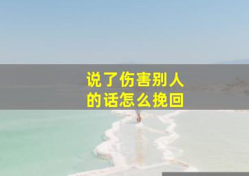 说了伤害别人的话怎么挽回