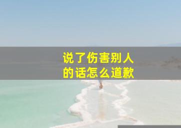 说了伤害别人的话怎么道歉