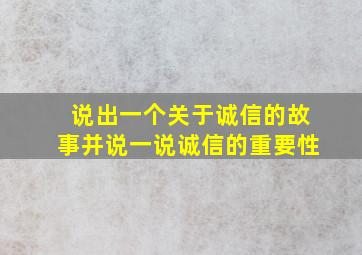 说出一个关于诚信的故事并说一说诚信的重要性