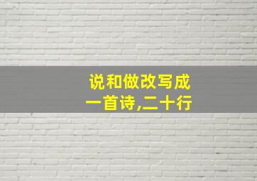 说和做改写成一首诗,二十行