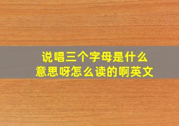 说唱三个字母是什么意思呀怎么读的啊英文