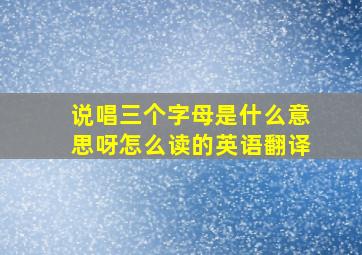 说唱三个字母是什么意思呀怎么读的英语翻译