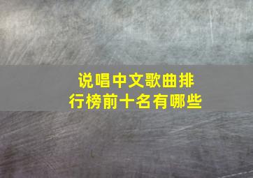 说唱中文歌曲排行榜前十名有哪些