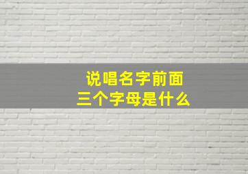 说唱名字前面三个字母是什么