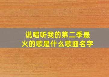 说唱听我的第二季最火的歌是什么歌曲名字