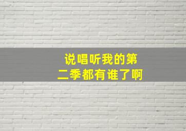 说唱听我的第二季都有谁了啊