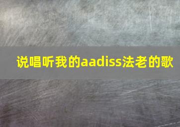 说唱听我的aadiss法老的歌