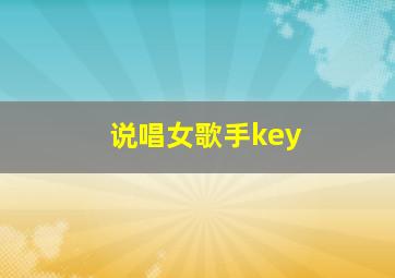 说唱女歌手key