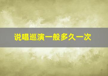 说唱巡演一般多久一次