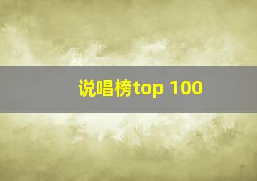 说唱榜top 100