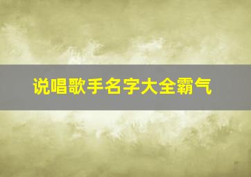 说唱歌手名字大全霸气