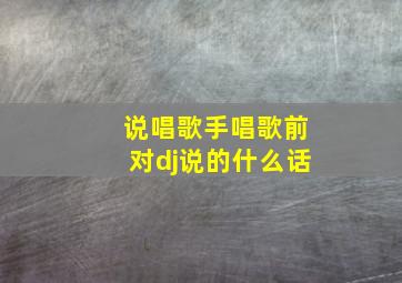 说唱歌手唱歌前对dj说的什么话