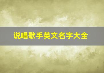 说唱歌手英文名字大全