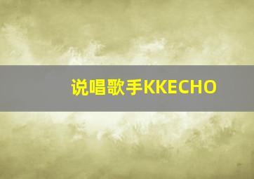 说唱歌手KKECHO