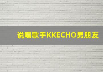 说唱歌手KKECHO男朋友