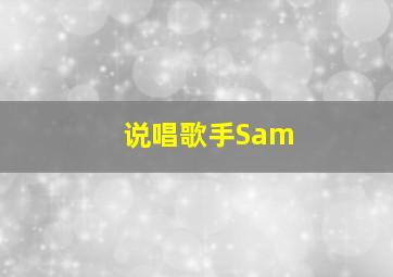 说唱歌手Sam