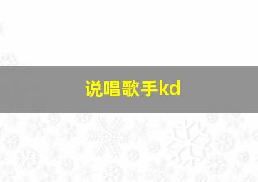 说唱歌手kd