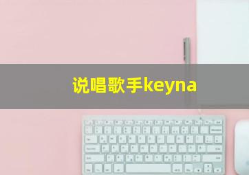 说唱歌手keyna