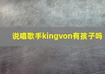 说唱歌手kingvon有孩子吗