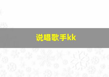 说唱歌手kk