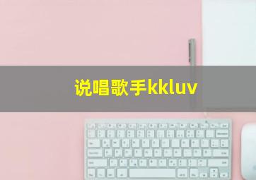 说唱歌手kkluv